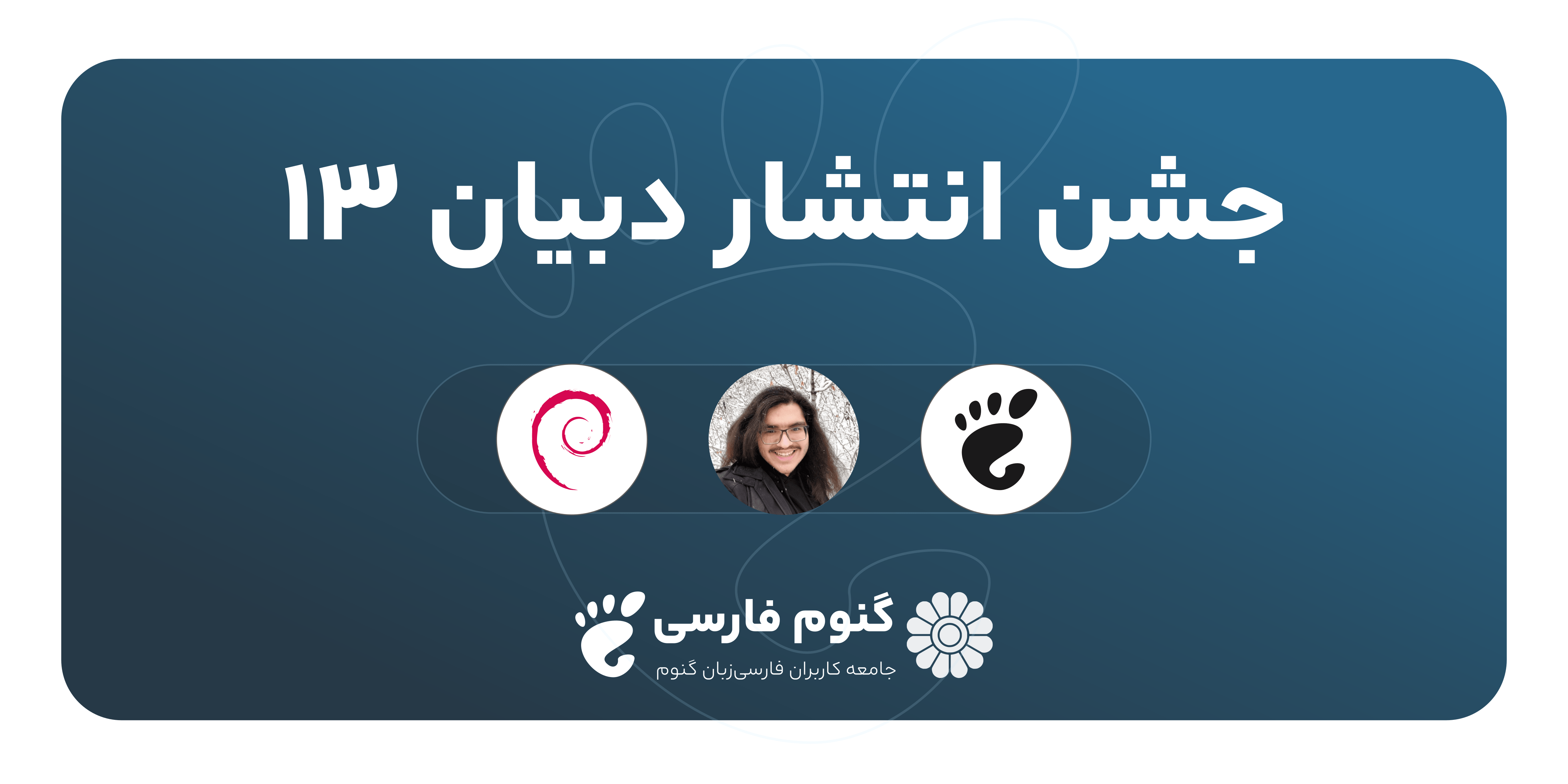 جامعه گنوم فارسی
